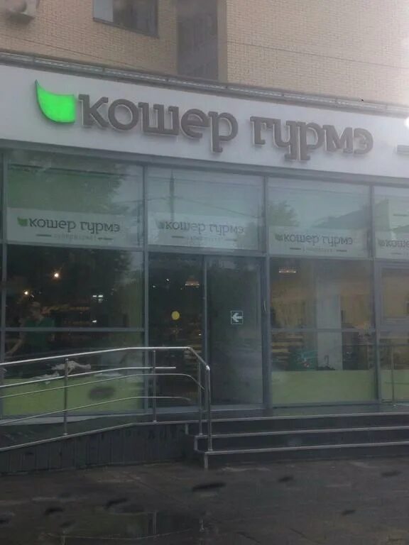 , 15. Кошерный магазин спб. Кошерная еда в москве. Кошер гурмэ магазин. Кошерный магазин в москве.