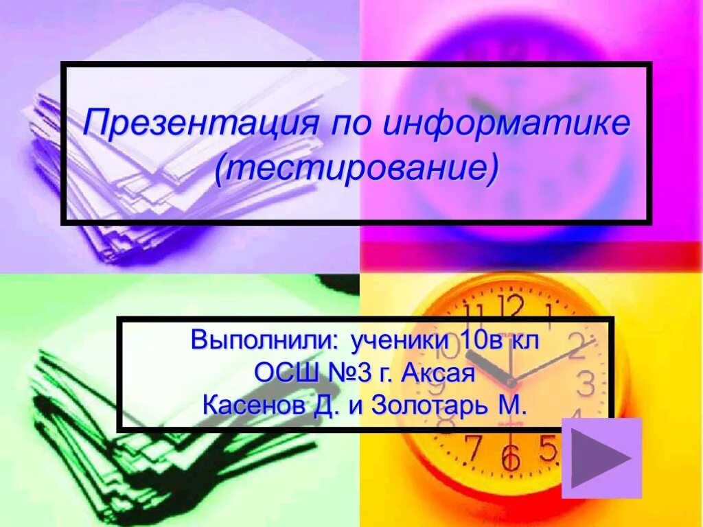 Https testedu ru test informatika. Информатика тест. Тест Информатика презентация. Тестирование это в информатике. Слайд это в информатике тест.