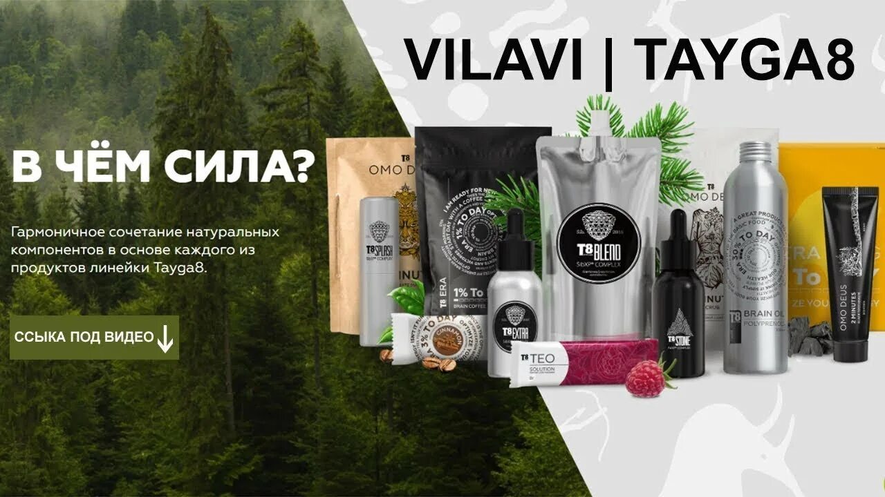 Т 8 продукт. VILAVI tayga8. Продукция Вилави Тайга 8. Продукция Тайга 8 Тайга 8. Полипренолы Тайга 8.