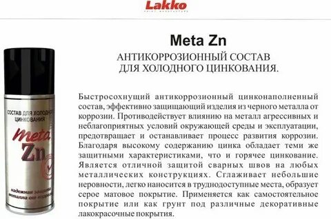 Состав для холодного цинкования