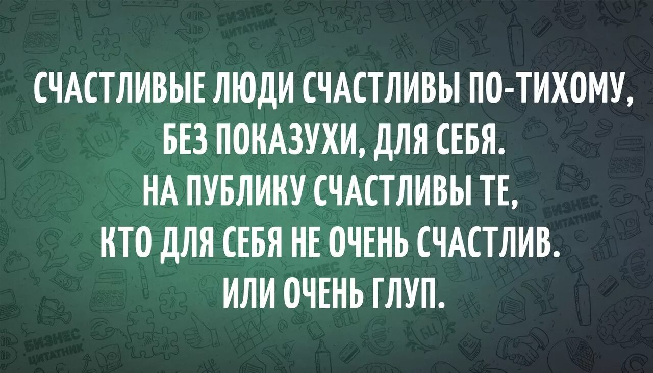 Будь тише без слов. Счастье любит тишину цитаты. Жизнь любит тишину. Высказывания про показуху. Афоризмы про хвастовство.