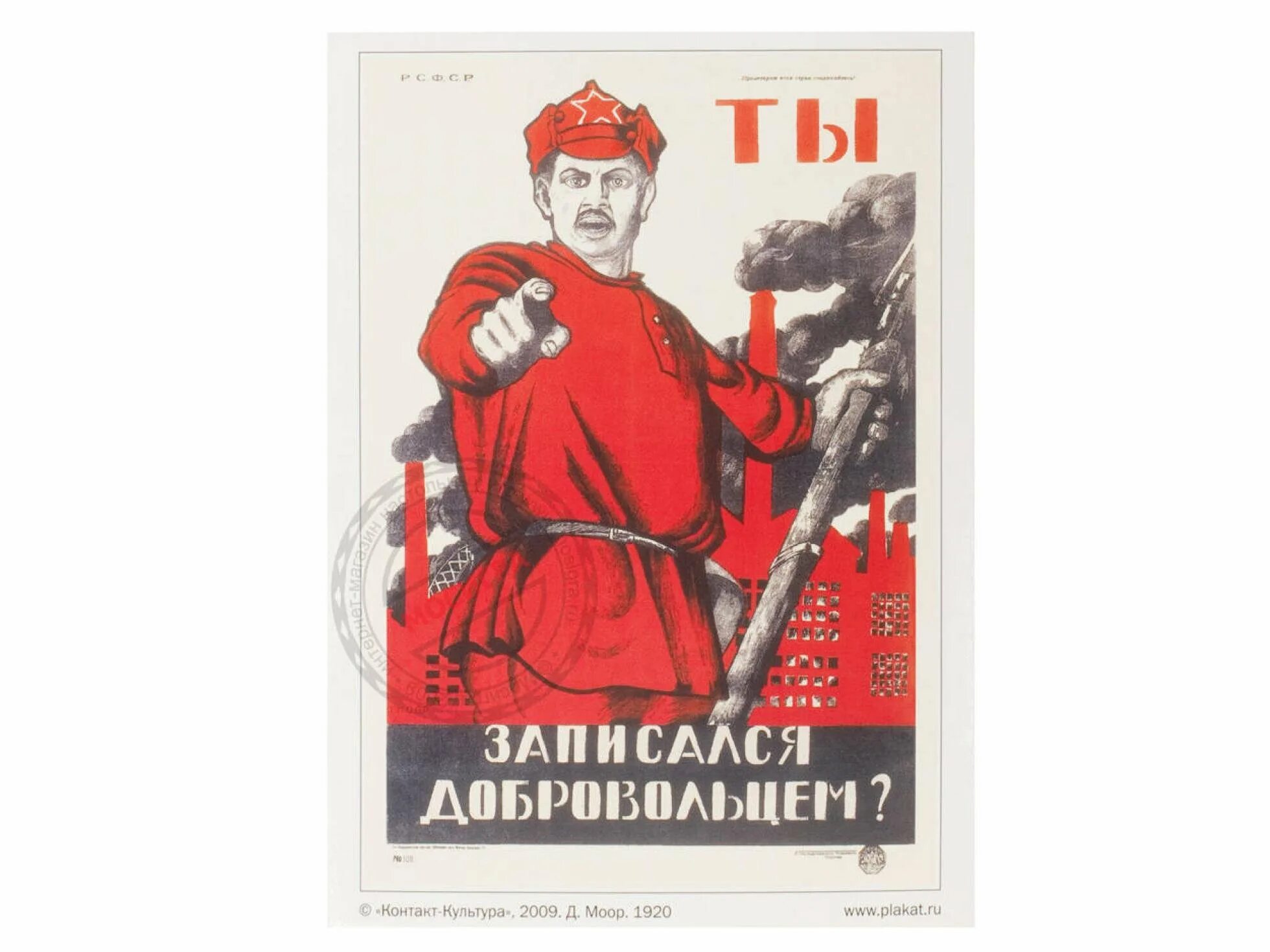Картина ты записался добровольцем плакат. Д С Моор ты записался добровольцем 1920. Советский плакат а ты записался добровольцем.