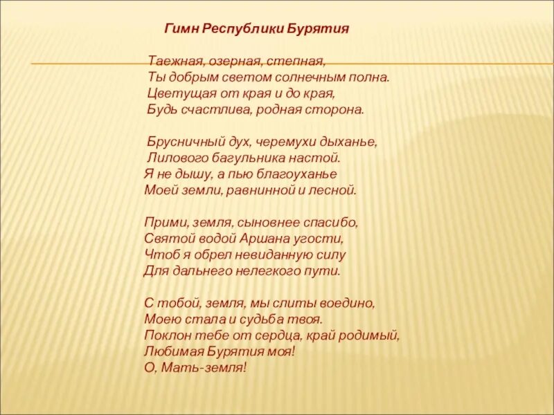 Таёжная Озерная Степная гимн Бурятии. Гимн Бурятии текст. Гимн Бурятии на русском текст. Гимн Бурятии на бурятском языке текст.