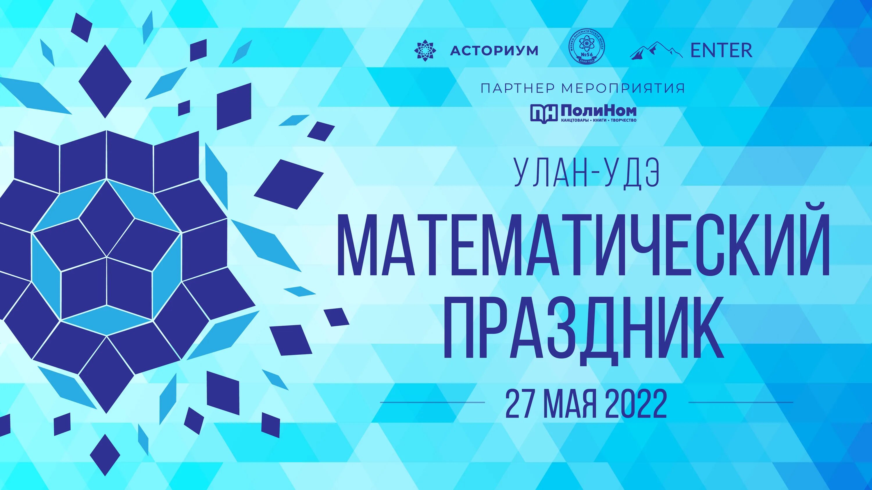 Результаты мат праздника 2024. Математический праздник. Математический праздник 2022. Математический фестиваль.