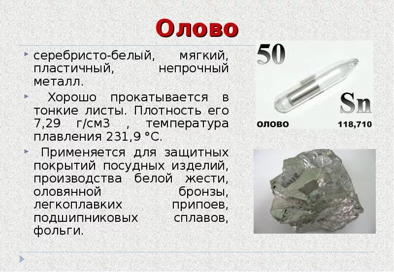 Олово обозначение. Олово характеристика металла. физические свойства олова кратко. олово свинец хим элемент. свинец описание металла.
