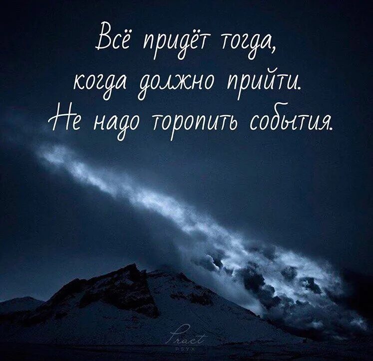 Тогда сейчас приду. Всё придёт тогда когда. Всё придёт тогда когда должно прийти не надо торопить события. Не торопи события картинки. Не надо торопить события цитаты.