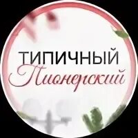 Типичный пионерский