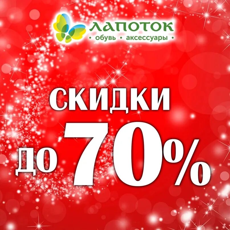 Скидки до 70%. Скидки от 30 до 70%. Скидки на зимнюю обувь. Грандиозные скидки до -70%.