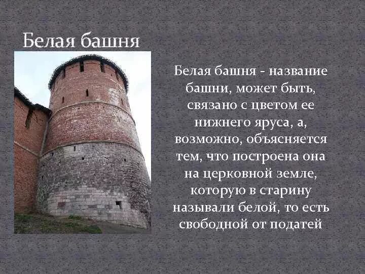 Белая башня Нижегородского Кремля. Нижегородский Кремль Коромыслова башня информация. Информация про белую башню в Нижегородском Кремле. Коромыслова башня Нижний Новгород Легенда.