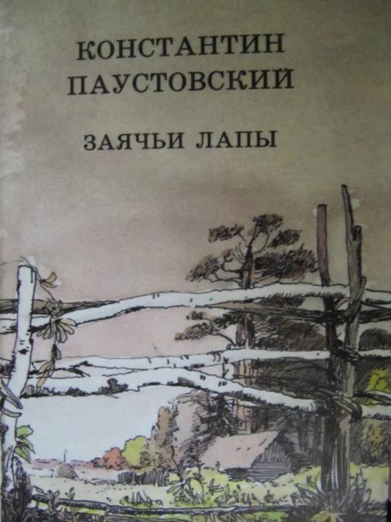 Произведение к г паустовского заячьи лапы. Паустовский к.г. "заячьи лапы". Паустовский заячьи лапы книга. Паустовский заячьи лапы обложка книги.