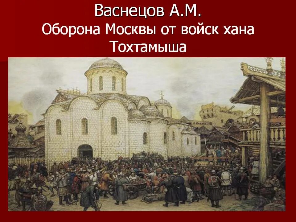 В каком году тохтамыш сжег москву. 1382 Разорение Москвы Тохтамышем. Осада Москвы Тохтамышем 1382. Васнецов оборона Москвы от хана Тохтамыша. 1382 Год – взятие Москвы Тохтамышем..