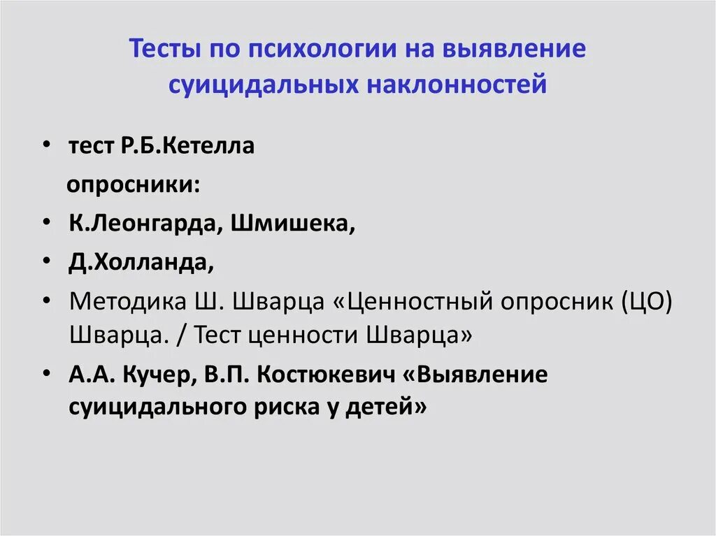 Проективная методика на выявление суицидальных наклонностей. Суицидальные наклонности тест проективный. Проективная методика суицидальных наклонностей Королева. Проективная методика по определению суицида.