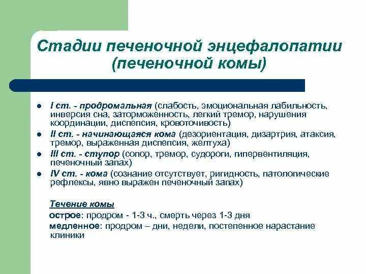 Печеночная энцефалопатия стадии. Стадии хронической печеночной энцефалопатии. Печеночная энцефалопатия и печеночная кома. 1 Стадия печеночной энцефалопатии. Стадии печеночной энцефалопатии