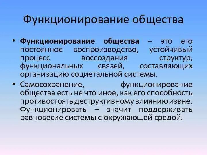 Основы функционирования общества