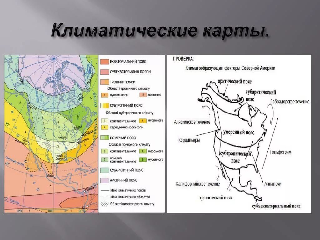 Северная америка занимает климатический пояс. Северная Америка карта климат поясов. Карта климатических поясов Америки. Карта климатических поясов Северной Америки. Климатические пояса Северной Америки на контурной карте.