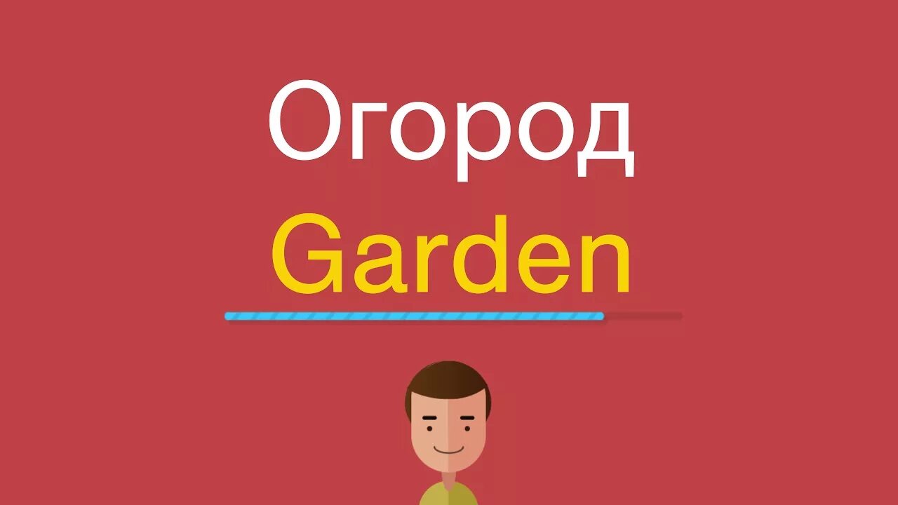 Garden перевод на русский. Garden перевод. Как будет по английски сад. Garden перевод с английского на русский. Как будет по английски Garden.