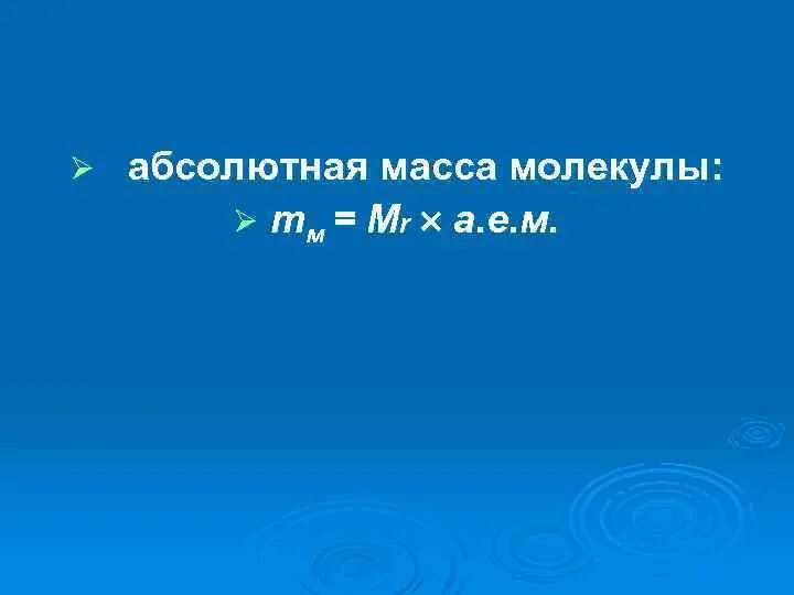 Абсолютная масса c