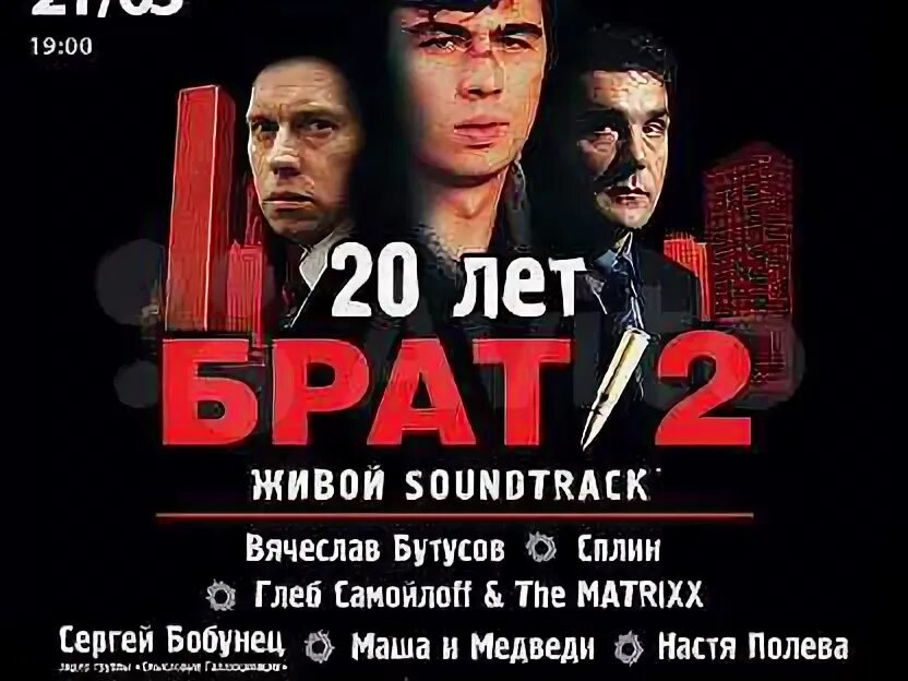 Брат 2 концерт. Афиша брат 2 концерт. Концерт брат 1 2. Брат 2 DVD. Живое soundtrack