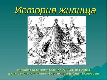 История жилища