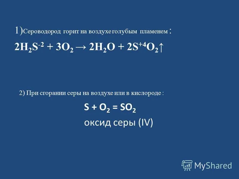 Реакция горения серы. Горение сероводорода. Горение сероводорода реакция. Сероводород горит на воздухе голубым пламенем. Сжигание серы реакция