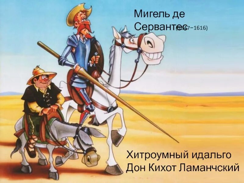 Героиня дон кихота которую отец. Героиня дон кихота которую отец
