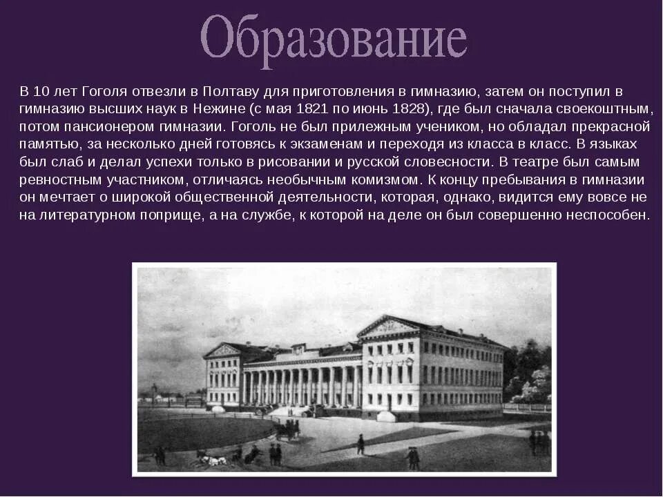 В каком городе учился гоголь. Нежинская гимназия Гоголь. Образование Гоголя. Учеба Гоголя. Гоголь в гимназии.