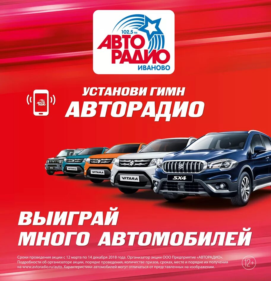 Сайт авторадио много. Акция выиграй автомобиль. Гимн Авторадио. Авторадио автомобиль. Авторадио розыгрыш автомобиля.