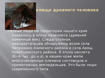 Стоянка древнего человека это