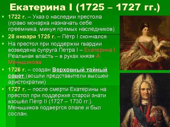 1725-1727 Правление. Правление Екатерины 1 и Петра. Указ о наследии престола петра