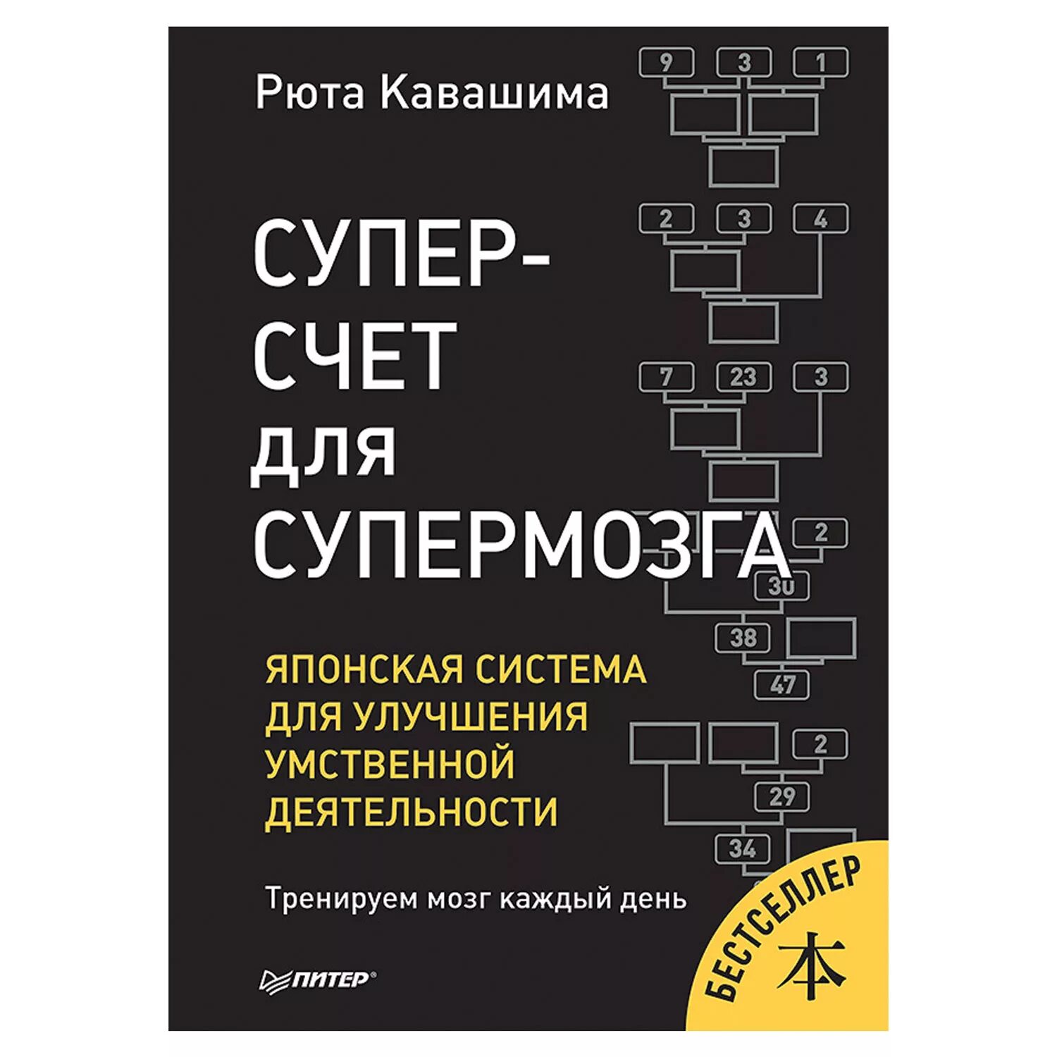 Японская тренируем свой мозг. Кавашима супер счет для супер мозга. Рюта Кавашима книги. Японская система для улучшения умственной деятельности. Рюта Кавашима: тренажер для мозга на 60 дней.