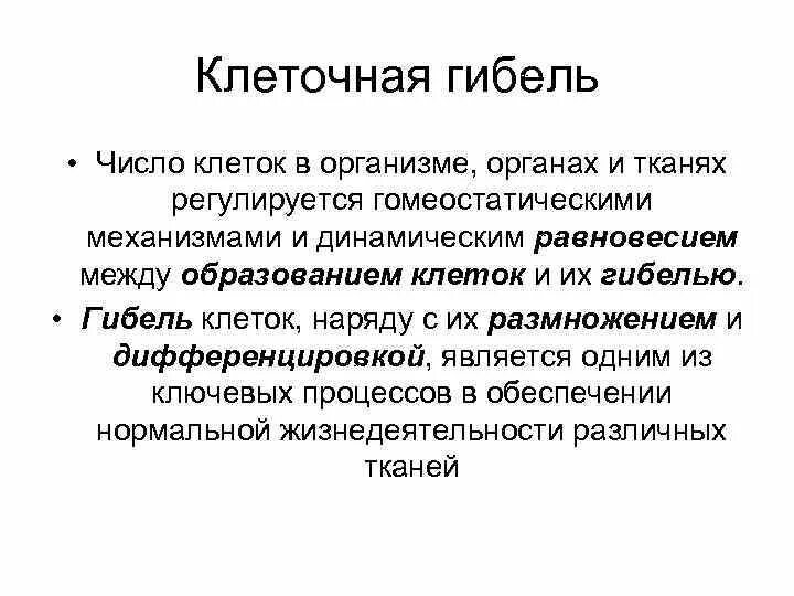 Клетки равновесия. Клеточная гибель. Гибель клеток. Клеточные основы гомеостатических реакций организма. Смерть клетки.