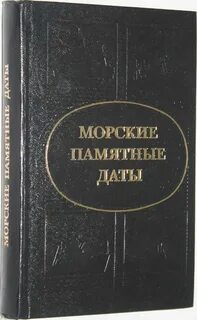 Морские даты