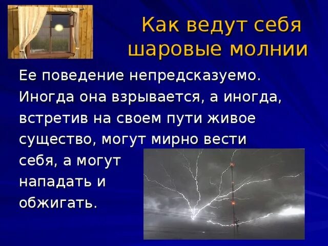 Что делать при шаровых молниях. Шаровая молния с точки зрения физики. Поведение шаровой молнии. Взрыв шаровой молнии. Возникновение шаровой молнии.