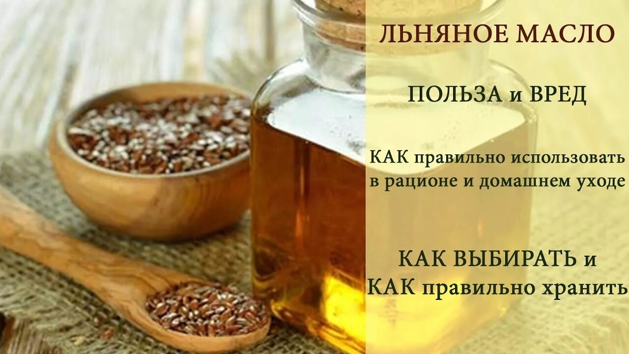 Льняное масло. Льняное масло польза. Льняное масло полезные. Льняное масло польза и вред.