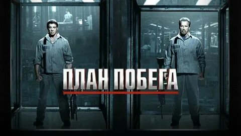 План побега составить рассказ