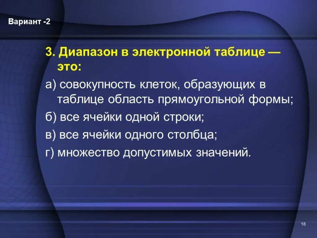 Совокупность ячеек образующих в таблице область прямоугольной формы. Диапазон клеток электронной таблицы это. Диапазон это все ячейки 1 столбца множество допустимых значений. Диапазон это все ячейки одного столбца. Группа ячеек образующих прямоугольник