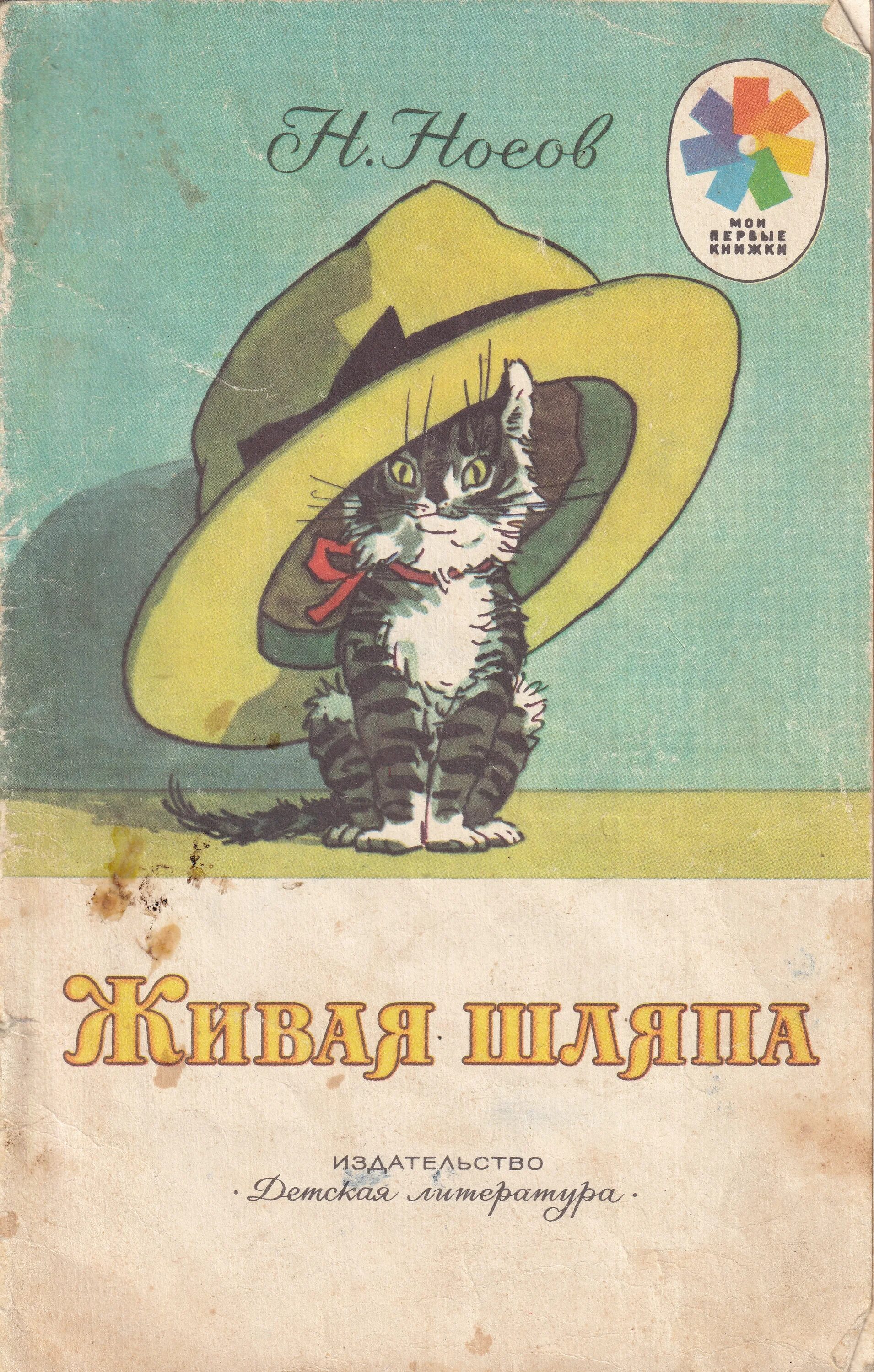 Рассказ николая носова живая. Николая Носова Живая шляпа. «Живая шляпа», Носов н. н.. Книга Николая Носова Живая шляпа.