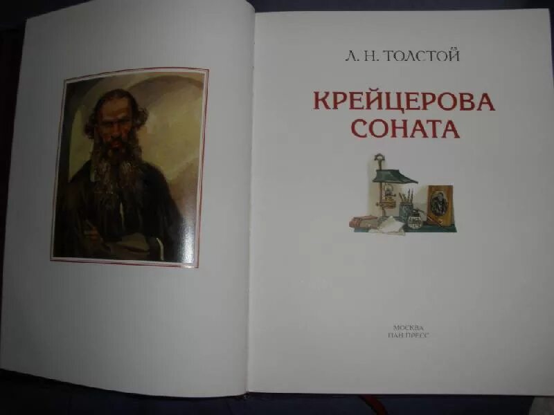 Толстой соната крейцерова кратко. Лев толстой Крейцерова Соната. Крейцерова Соната Лев толстой книга. Крейцерова Соната 1926. Крейцерова Соната иллюстрации.