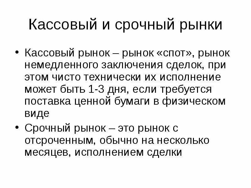 Виды рынков валютный фондовый. Срочный рынок это рынок. Срочный фондовый и валютный рынок. Правила рынка. Организация срочных рынков.