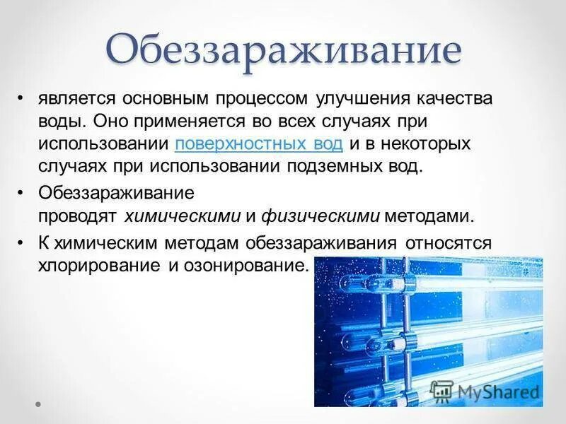 Укажите способы обеззараживания воды. Для обеззараживания воды используются бактерицидные свойства. Методы обеззараживания воды. Химические методы обеззараживания воды. Реагентные способы обеззараживания питьевой воды.