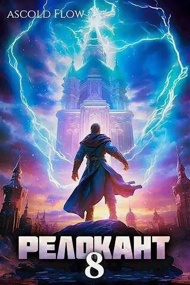 Realrpg. Книги ascold flow. Книги ascold flow. Релокант / ascold flow. Realrpg.