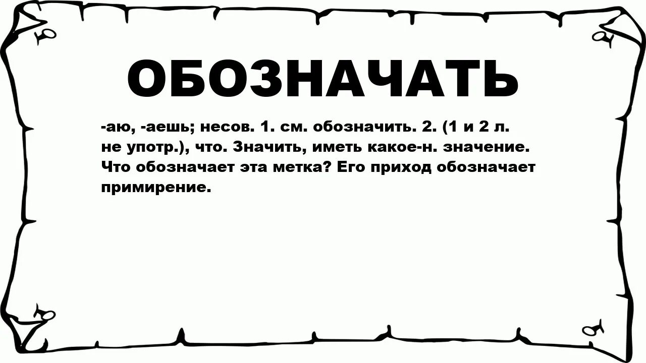 Значиш. Что обозначает. Означает и обозначает. Что обозначает слово Коновал. Что означает слово обширный.