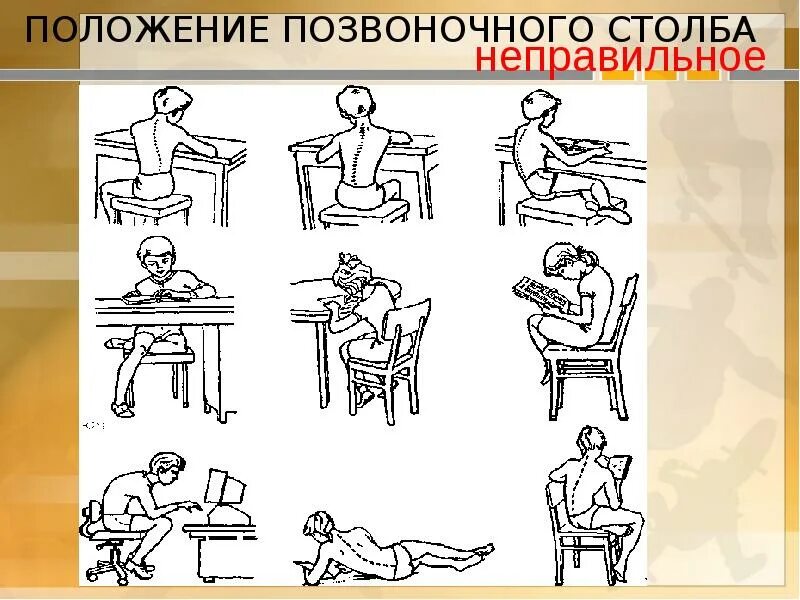 Боровских правильно. Положение позвоночного столба. положение позвоночного столба правильное. профилактика сколиоза у детей. упражнения для нарушения осанки у детей школьного возраста.