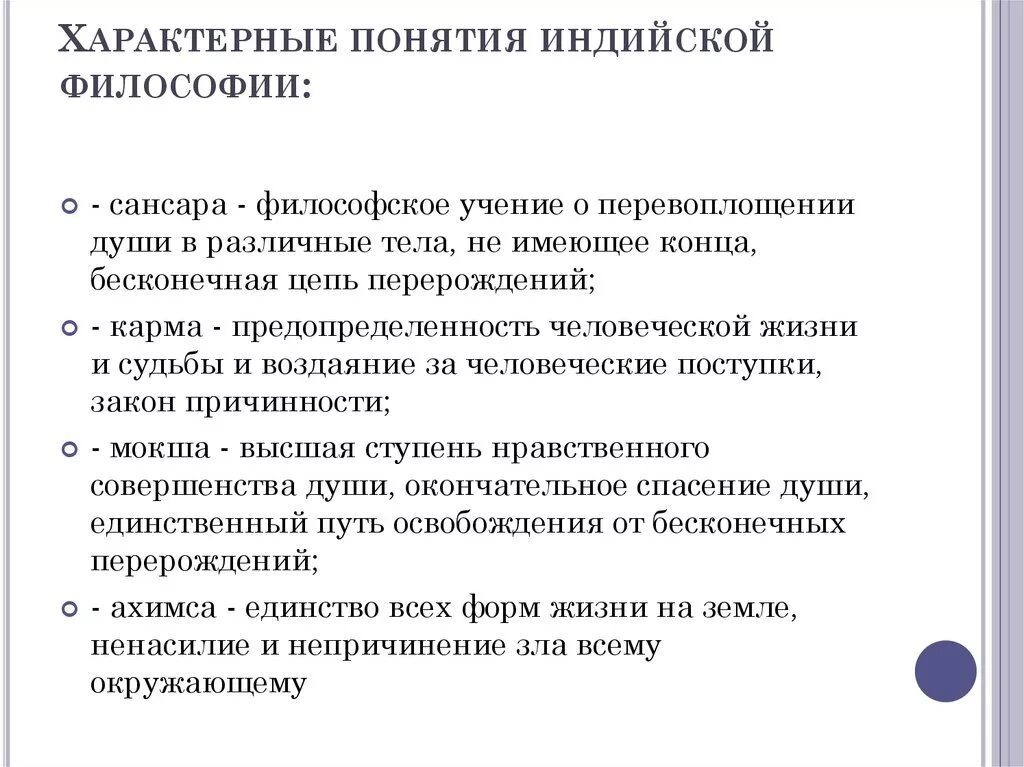 Основные концепции древней индийской философии. Философия древней Индии кратко понятия. Основные понятия индийской философии. Характерные понятия индийской философии. Понятия древнеиндийской философии