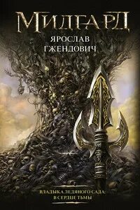 Книга владыка ледяного сада