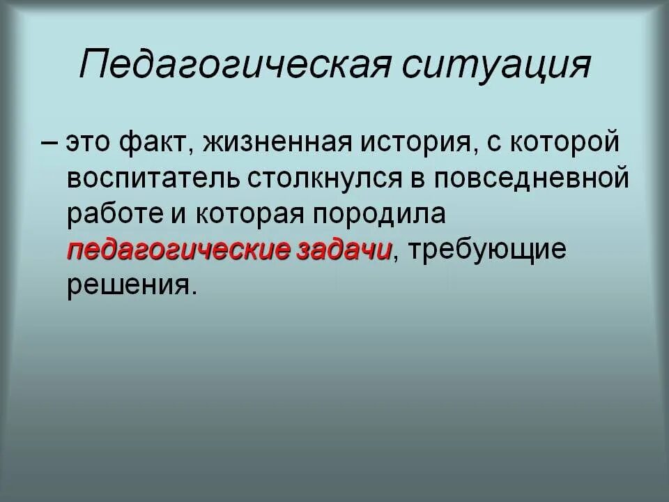 Описание педагогических ситуаций. Педагогические ситуации. Понятие пед ситуации. Педагогическая ситуация и педагогическая задача. Понятие образовательная ситуация.