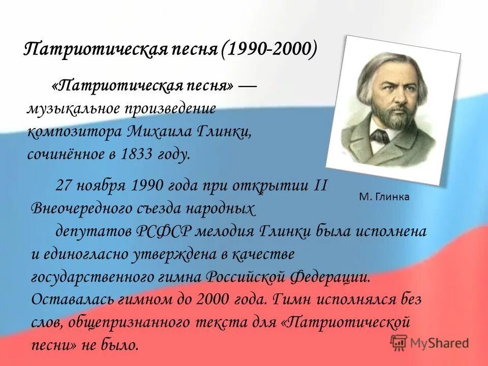 Произведение ставшее гимном. Патриотические музыкальные произведения. Патриотическая песня Глинки. Патриотические композиторы. Музыкальные произведения на патриотическую тему.