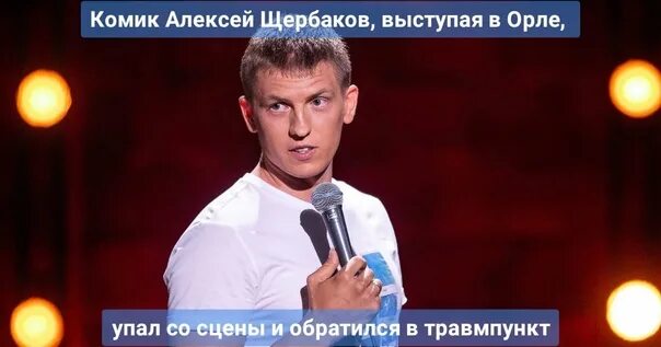 Комик алексей щербаков фото