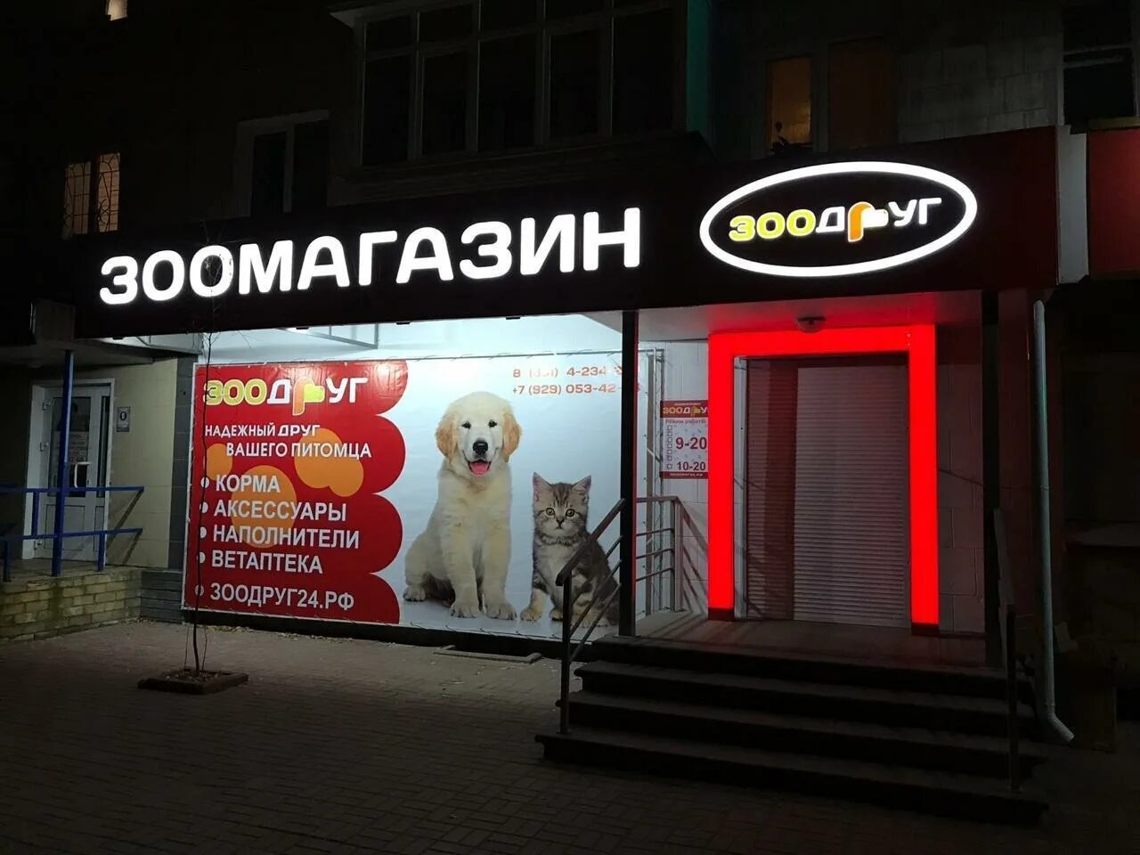 Магазин зоодруг нижний новгород. Зоодруг федосеенко 4. Зоодруг нижний новгород. Зоомагазин друг нижний новгород. Магазин зоодруг.
