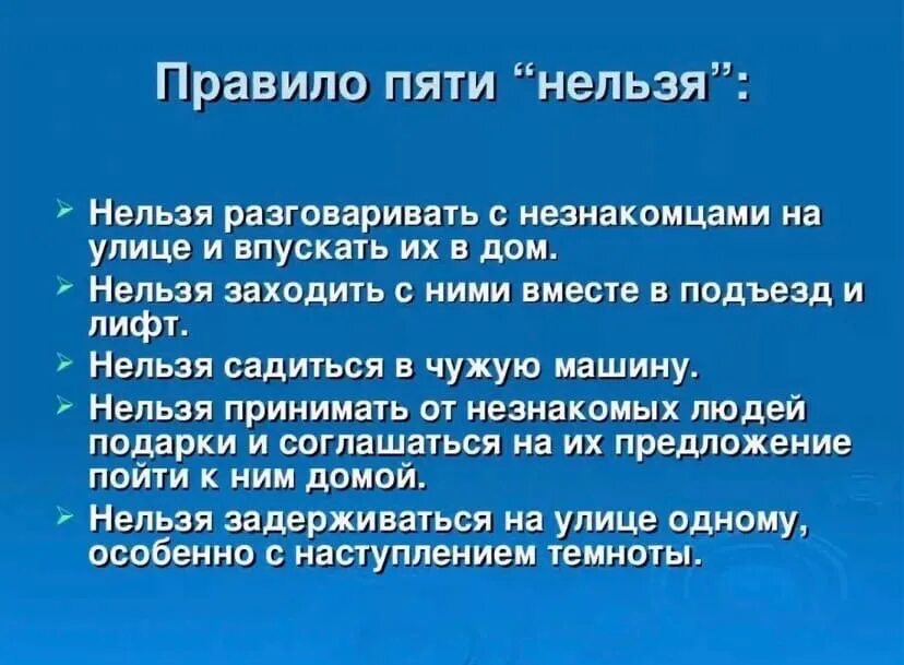 Правило пятерок. Правила пяти нельзя. Правило 5 нельзя. Памятка нельзя общаться с незнакомцем. Нельзя разговаривать с незнакомцами.